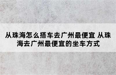 从珠海怎么搭车去广州最便宜 从珠海去广州最便宜的坐车方式